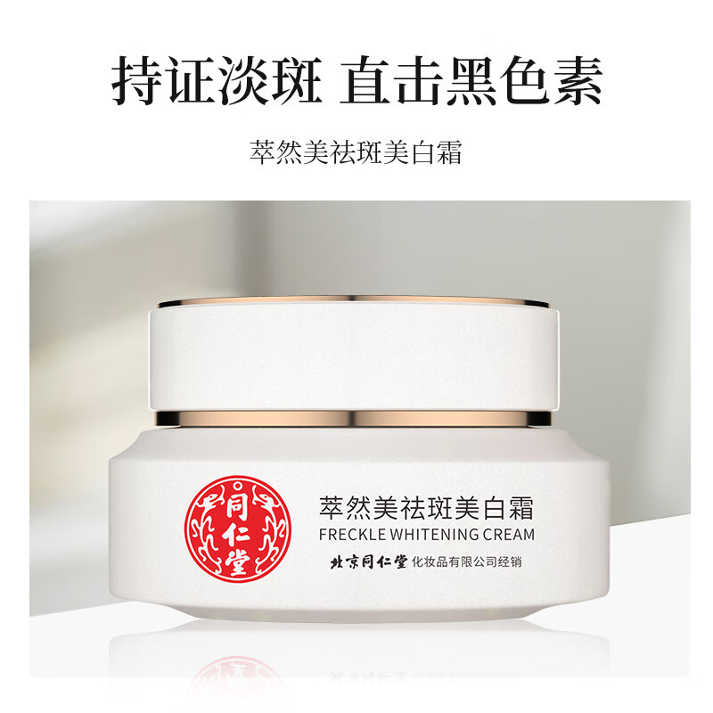 【药房直售】北京同仁堂霜霜淡化老年黄褐雀斑黑色素去黄褐淡化黑色素