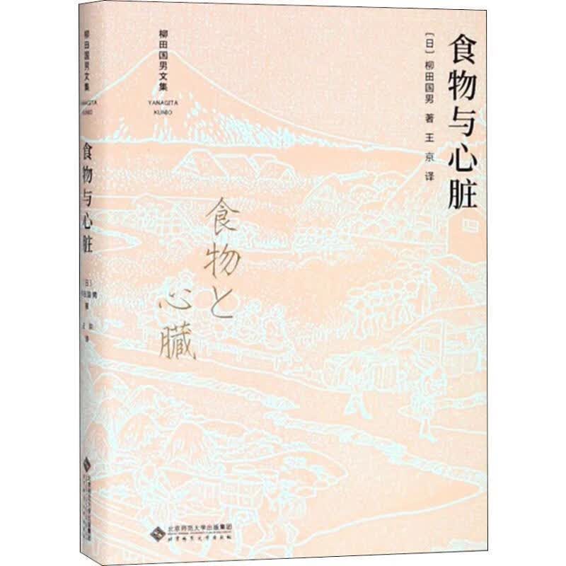 食物与心脏柳田国男师范大学出版社9787303230686 烹饪/美食书籍