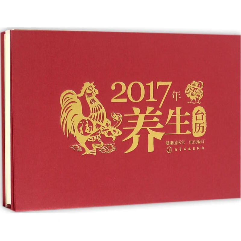 2017年养生台历 健康国医堂组织 编写 化学工业出版社 9787122278296