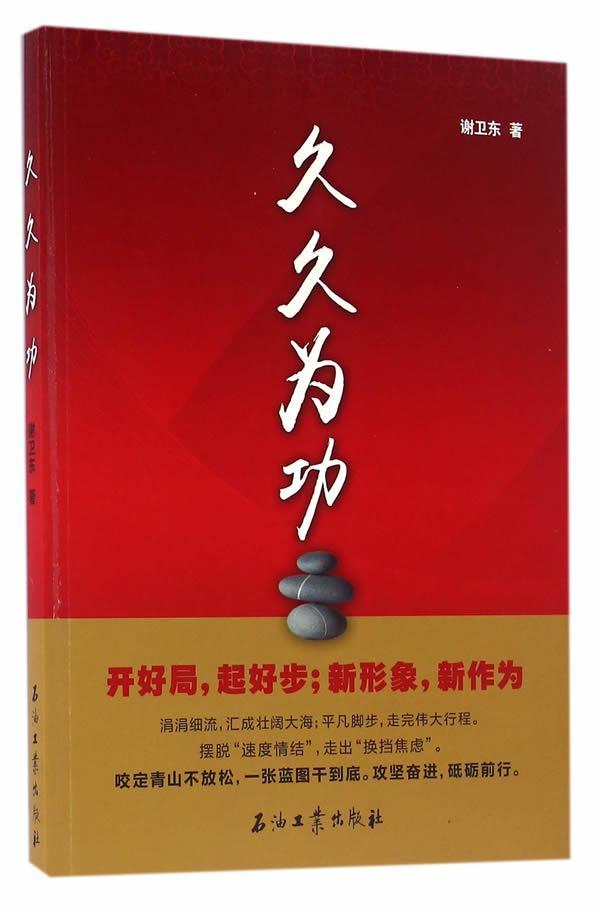 久久为功谢卫东管理97875183126