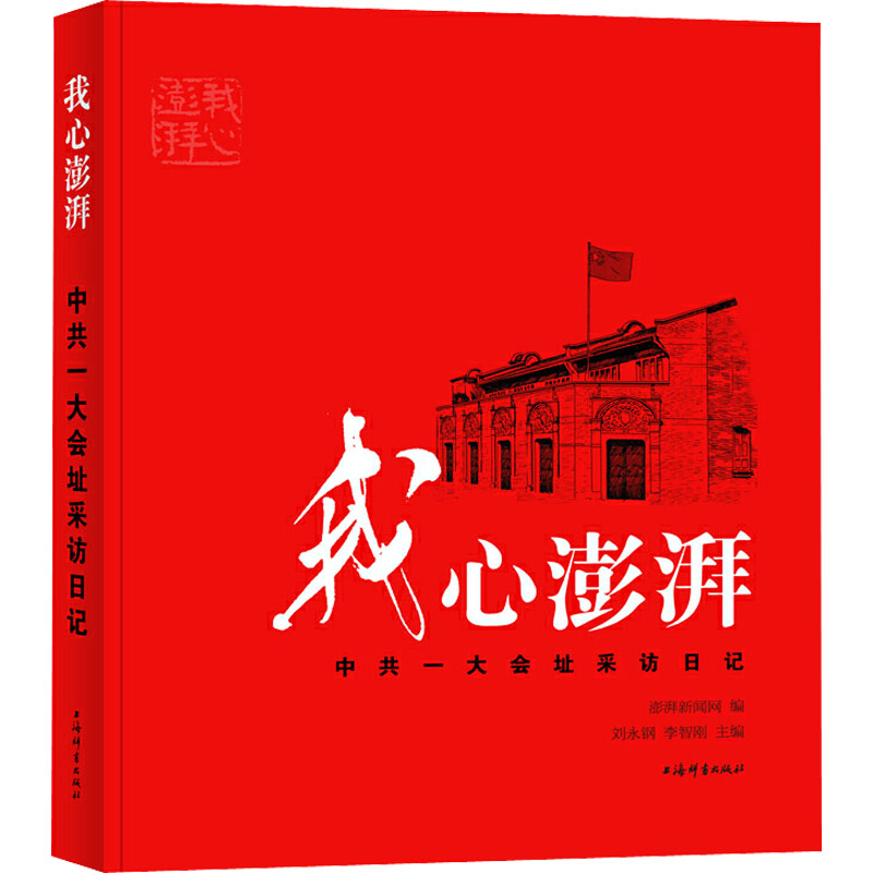 我心澎湃 中共一大会址采访日记 图书