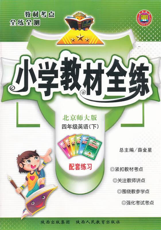 小学教材全练四年级英语下