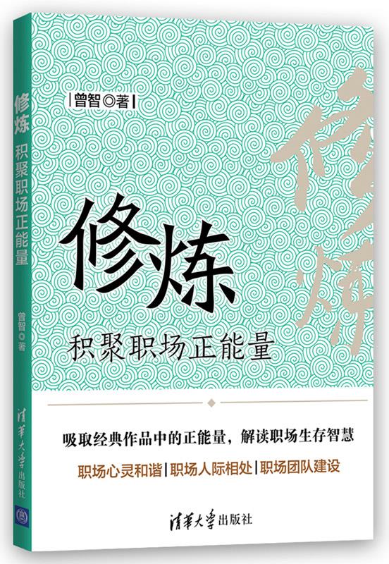 修炼:积聚职场正能量