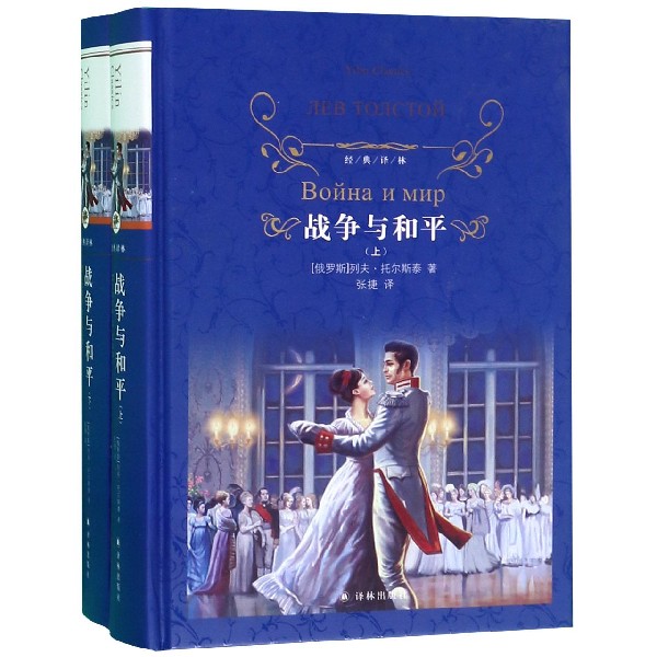 【旗舰店官网】战争与和平(上下)(精)/