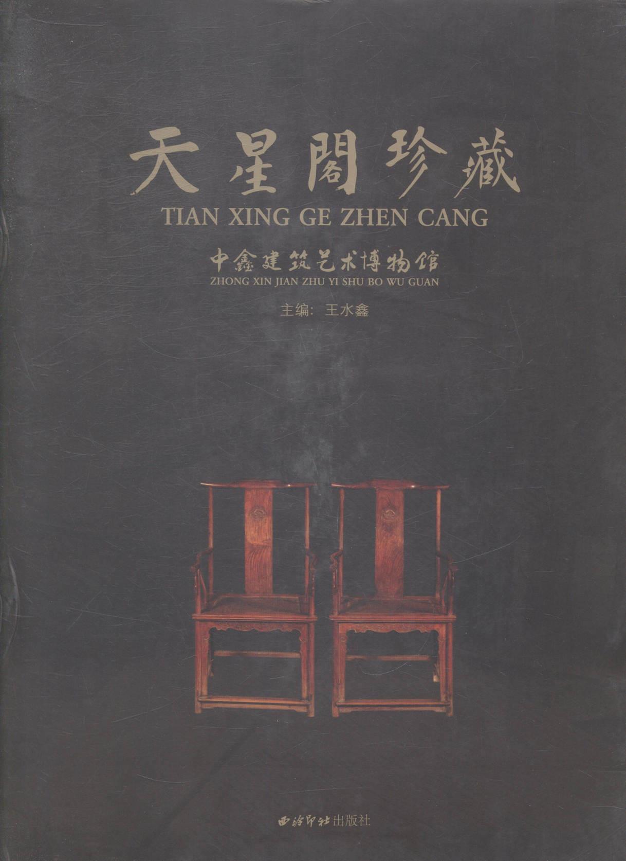 天星阁珍藏-中鑫建筑艺术博物馆 西泠印社出版社【正版图书】