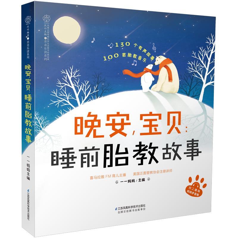 包邮：晚安，宝贝：睡前胎教故事育儿  图书