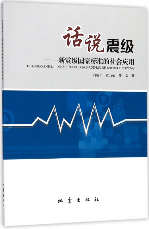话说震级--新震级国家标准的社会应用