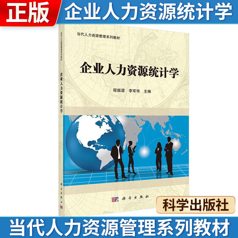 自考 企业人力资源统计学 科学出版社