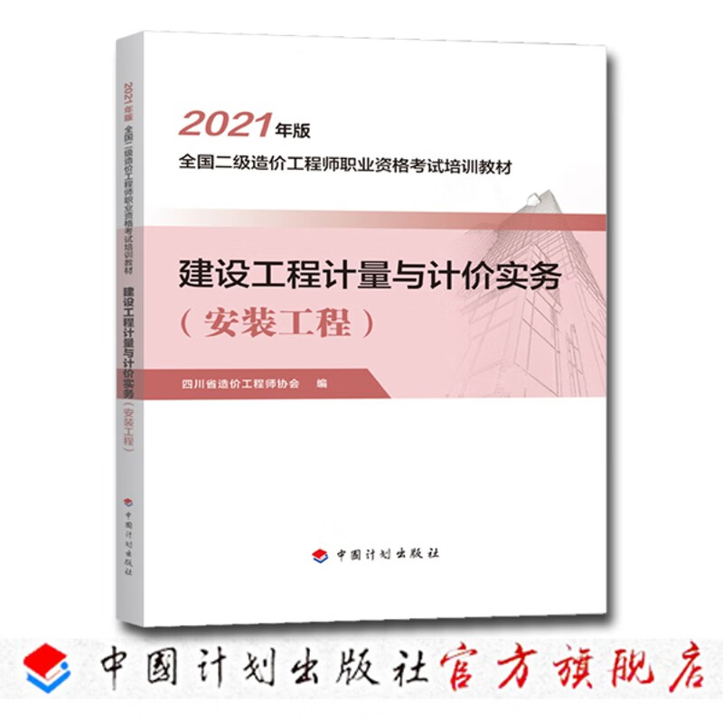 【2021四川二级造价师】建设工程计量与计价实务（安装工程）
