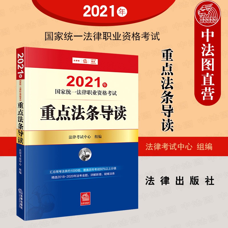 正版 司法考试2021 国家统一法律职业资格考试 重点法条导读 法律法规条文汇编法条导读 法考工具书