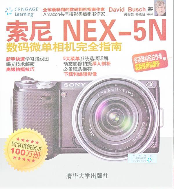 索尼NEX-5N数码微单相机完全指南 David Busch 清华大学出版社