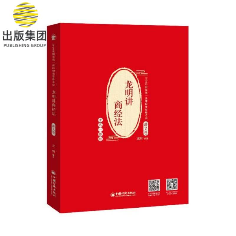 龙明讲商经法(讲义卷2020年国家统一法律职业资格考试)