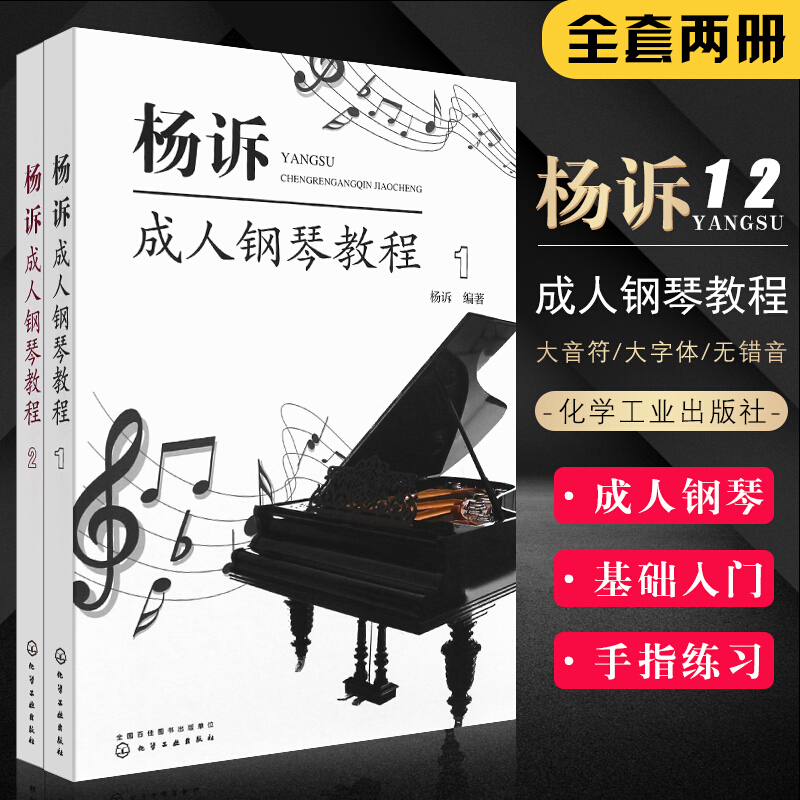 正版全套2册 杨诉钢琴教程初学自学入门钢琴基础知识练习曲教材教程书