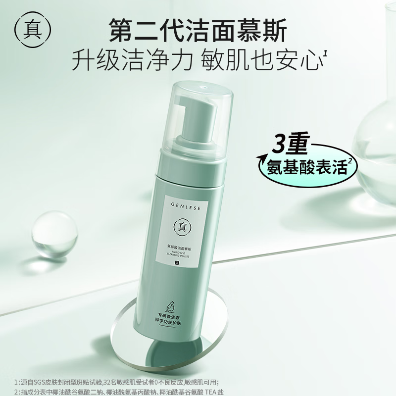 真丽斯氨基酸洁面慕斯2.0 保湿泡沫洗面奶油皮深层清洁 160ml氨基酸洁面慕斯
