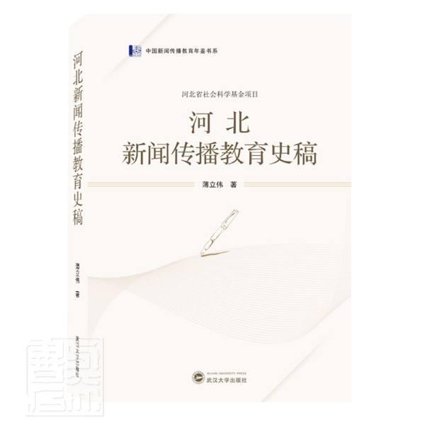 河北新闻传播教育史稿/中国新闻传播教育年鉴书系薄立伟武汉大学出版社9787307218543 社会科