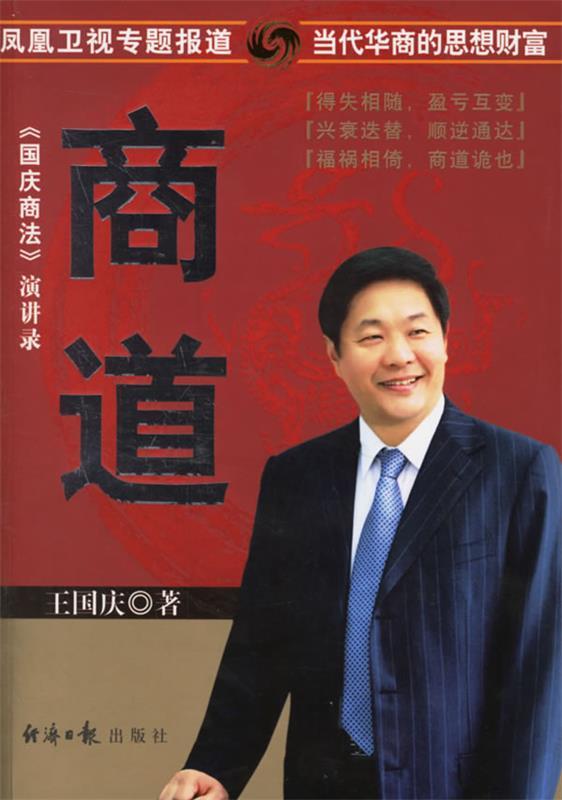 《国庆商法》演讲录:商道