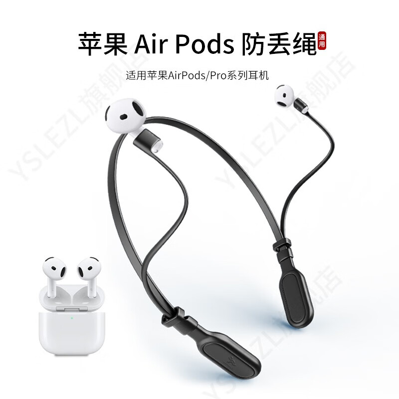 YSLEZL适用苹果/Apple airpods耳机防丢绳一代运动挂脖防掉链配件防掉神器 黑色苹果防掉绳-A款