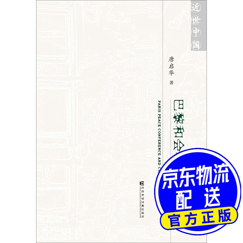 巴黎和会与中国外交