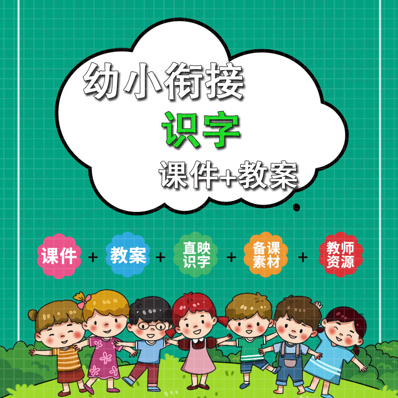 幼儿园幼小衔接趣味识字知识ppt教案幼稚