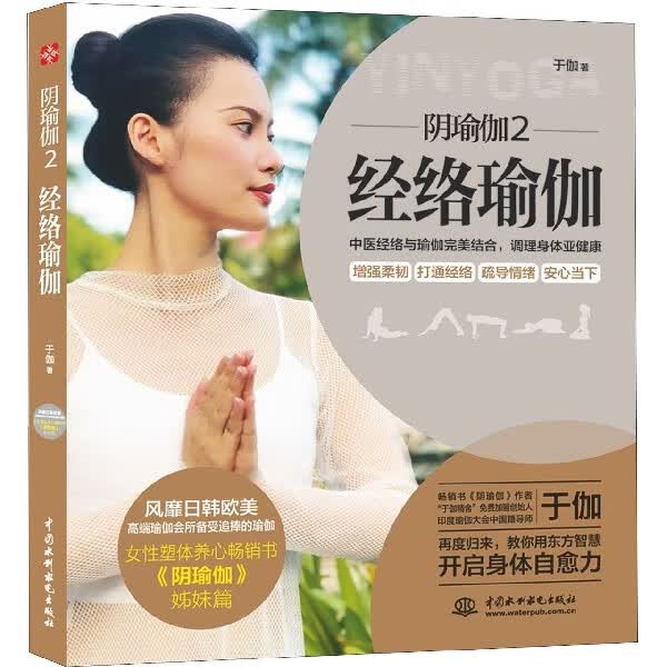 阴瑜伽(2经络瑜伽)