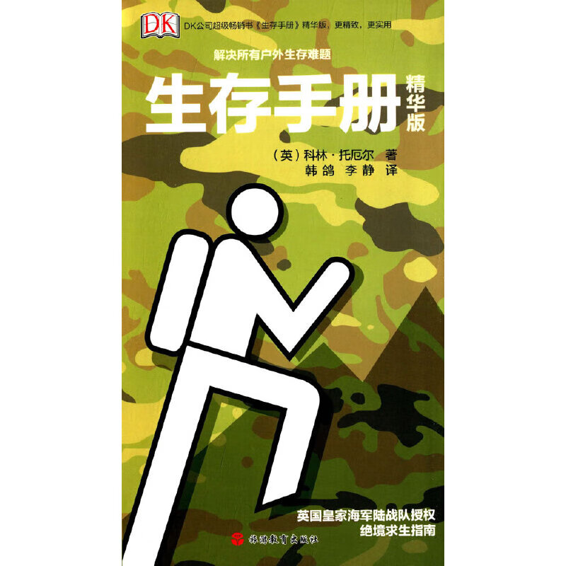 正版 Dk生存手册（精华版）