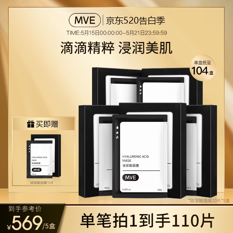 MVE 玻尿酸面膜5盒装 保湿提亮收缩毛孔敏感肌面膜补水保湿女士100片