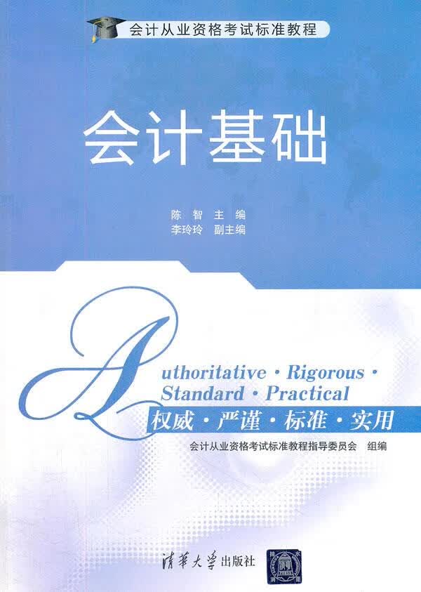 会计基础【正版图书】