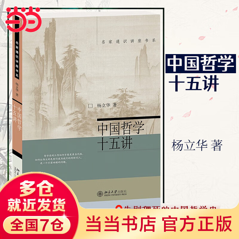 中国哲学十五讲 杨立华 名家通识讲座书系