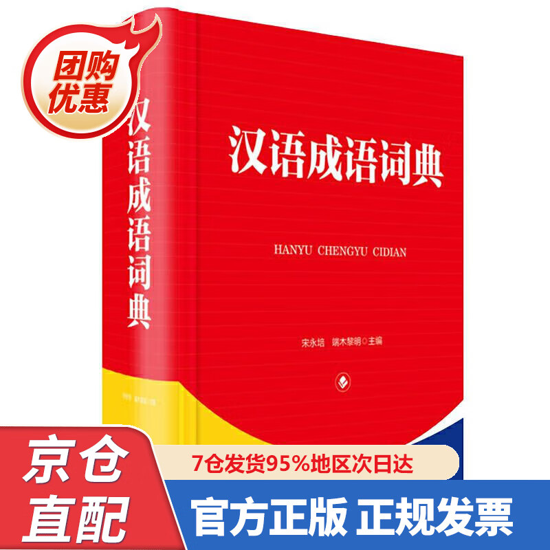 【新书正版】汉语成语词典 9787557907037 宋永培,端木黎明 四川辞书出版社