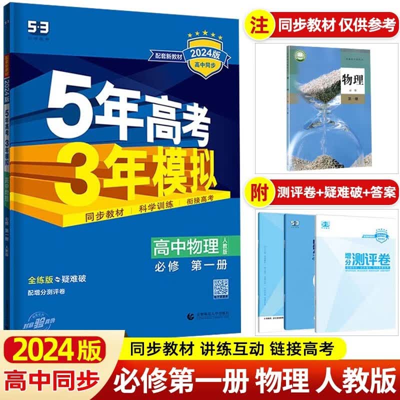 【高一上册】2024版5年高考3年模拟必修第一册必修1必修三必修4高一上册五年高考三年模拟53高中同步练习册 必修第一册 物理 人教