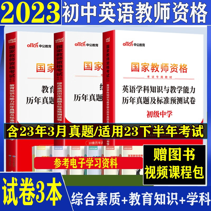 中公2023下半年教资初中英语教师资格证考试英语学科历年真题预测试卷初级英语综合教育笔试习题资料北京上海山东浙江苏安徽吉林福建广东广西天津河北山西甘肃湖北湖南河南四川重庆云南贵州宁夏陕西辽宁黑龙江西