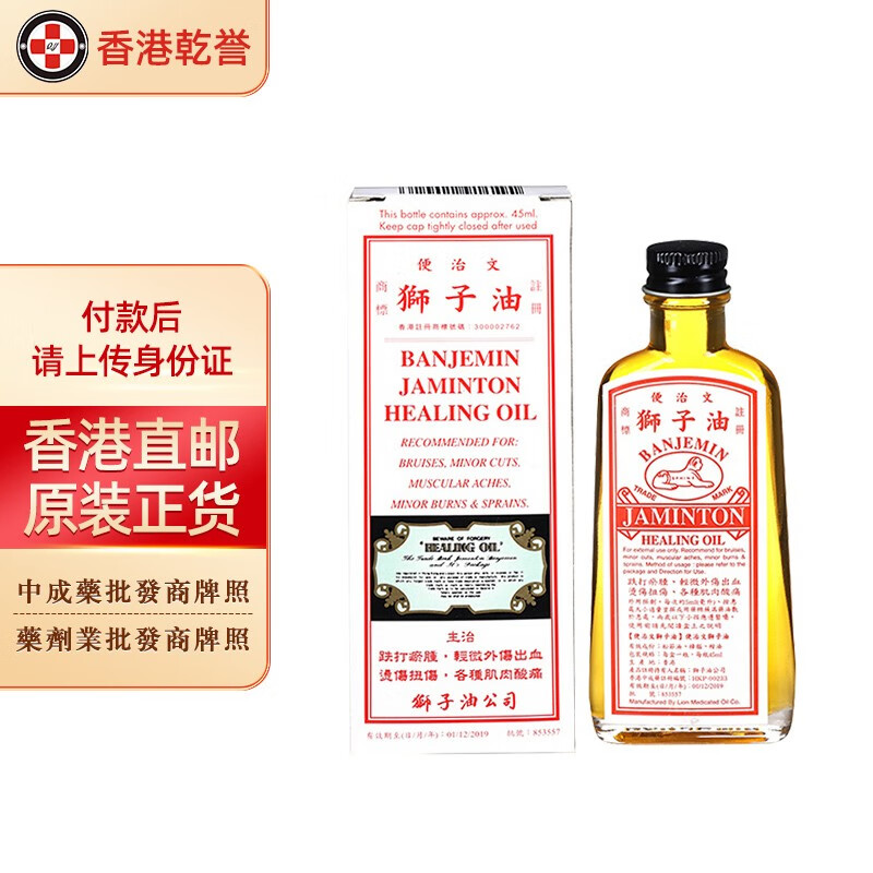 【香港药品】便治文狮子油45ml 原装进口 温经散寒化瘀消肿活血止痛