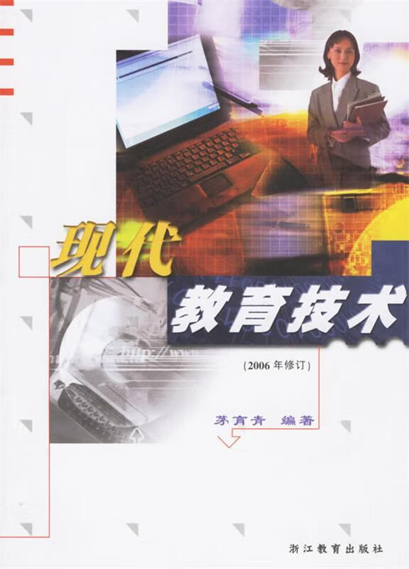 现代教育技术 茅育青 浙江教育出版社