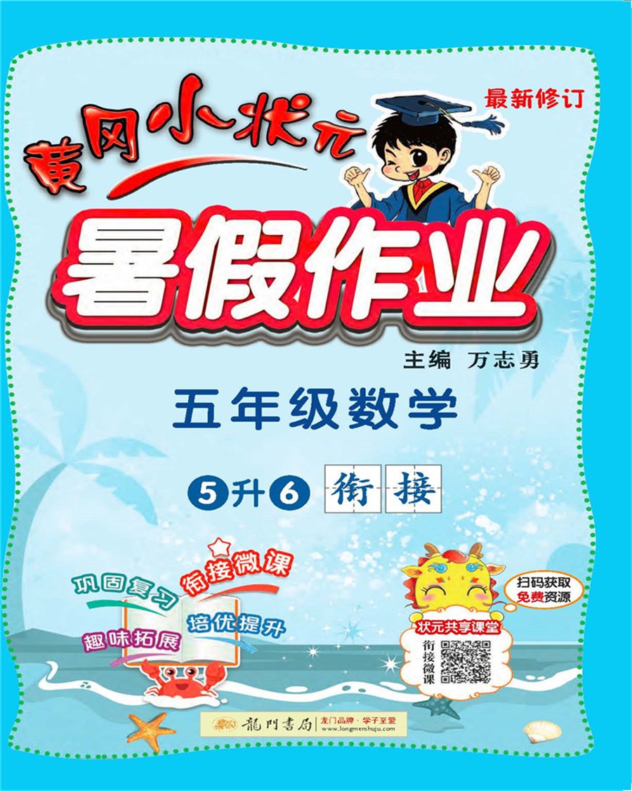 2021年秋季 黄冈小状元暑假作业五年级数学