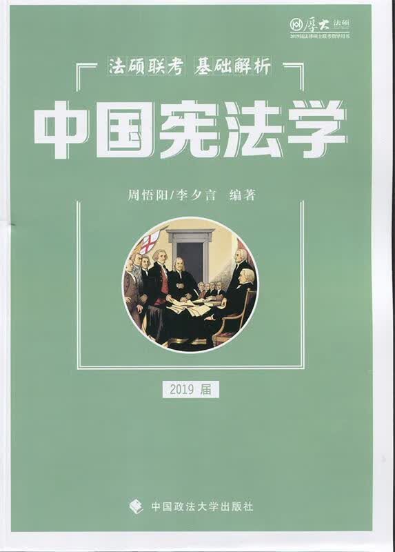 厚大法硕 中国宪法学 2019