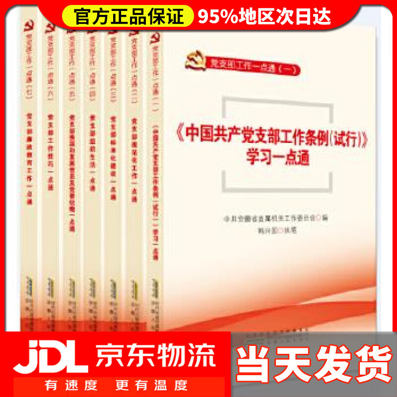 【送货上门】党支部工作一点通 附学习笔记 套装共7册 韩兴国