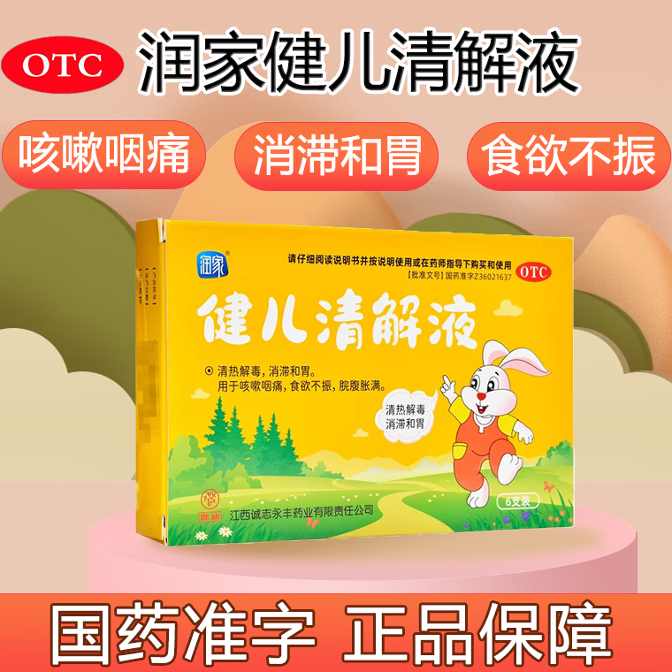 润家 健儿清解液10ml*6支 清热解毒 消滞和胃 咳嗽咽痛 食欲不振 10