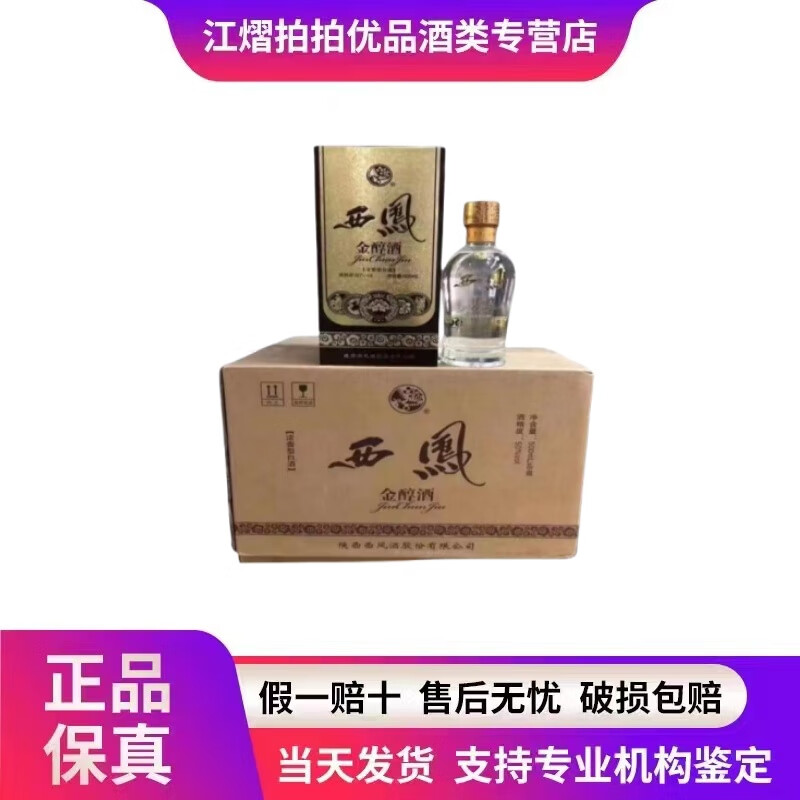 西凤浓香型50度纯粮白酒宴请送礼 50度 500ml 6瓶 2023年 西凤金醇酒