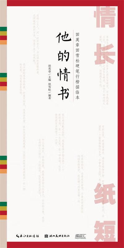 【现货速达】情长纸短田英章田雪松硬笔行楷描临本:他的情书田雪松著
