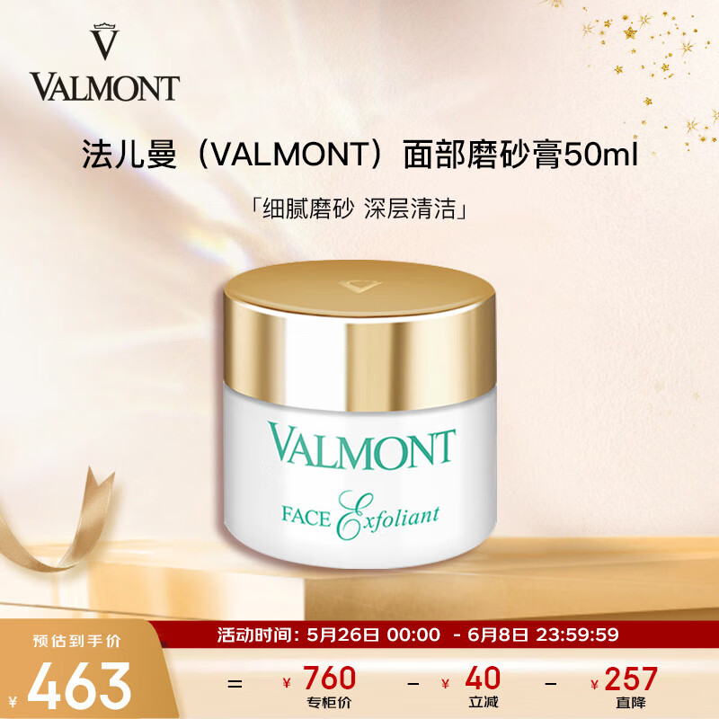 法儿曼（VALMONT）面部磨砂膏50ml 去角质收缩毛孔面部清洁磨砂霜护肤品送老婆