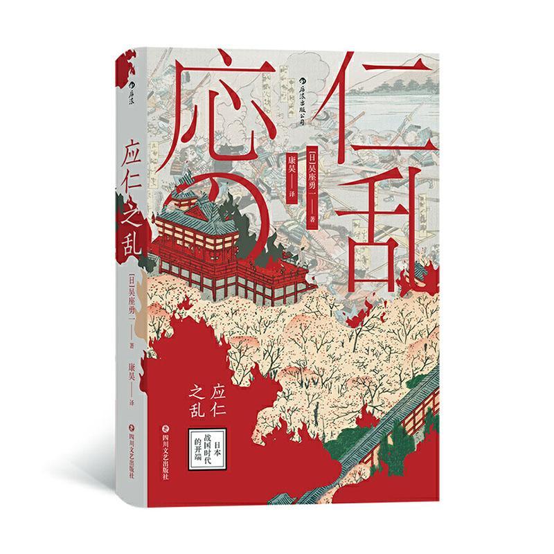 应仁之乱吴座勇一四川文艺出版社9787541156021 历史书籍