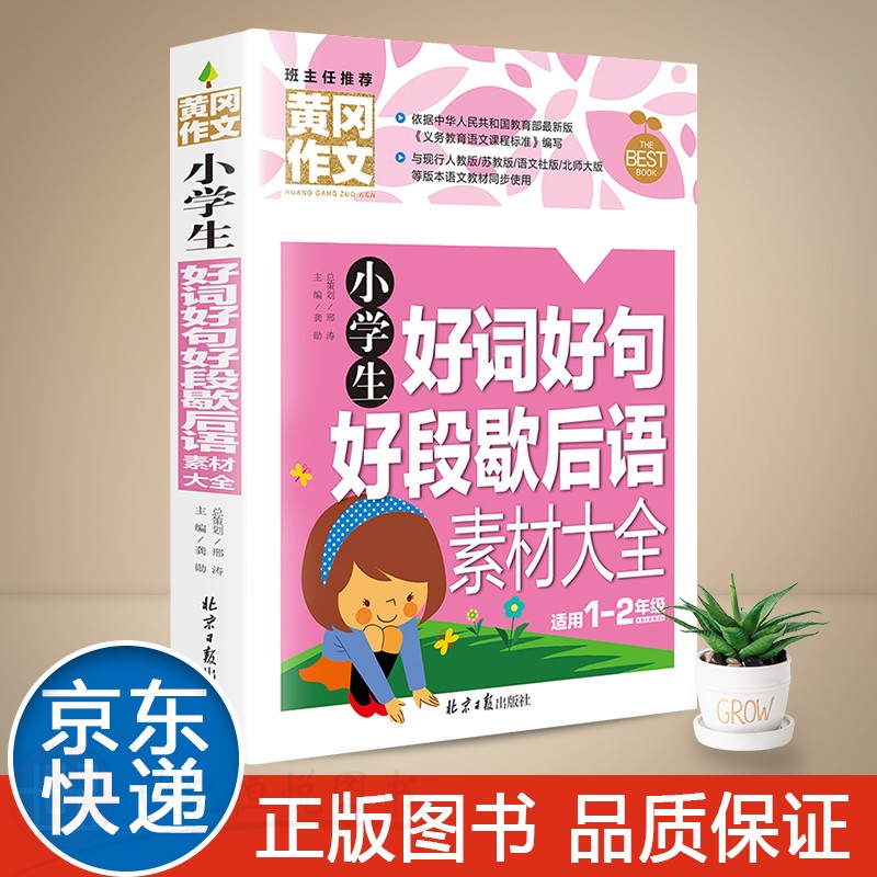 【特价专区】小学生好词好句歇后语大全黄冈作文大全小学同步作文辅导书小学教辅作文书精选黄冈作文大全适用