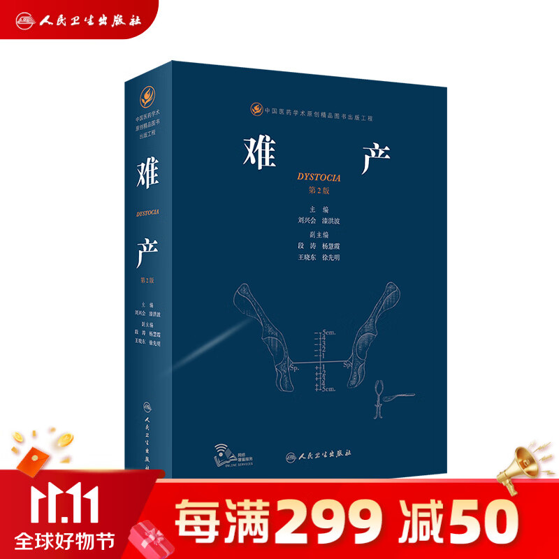 难产（第2版） 人民卫生出版社使用感如何?