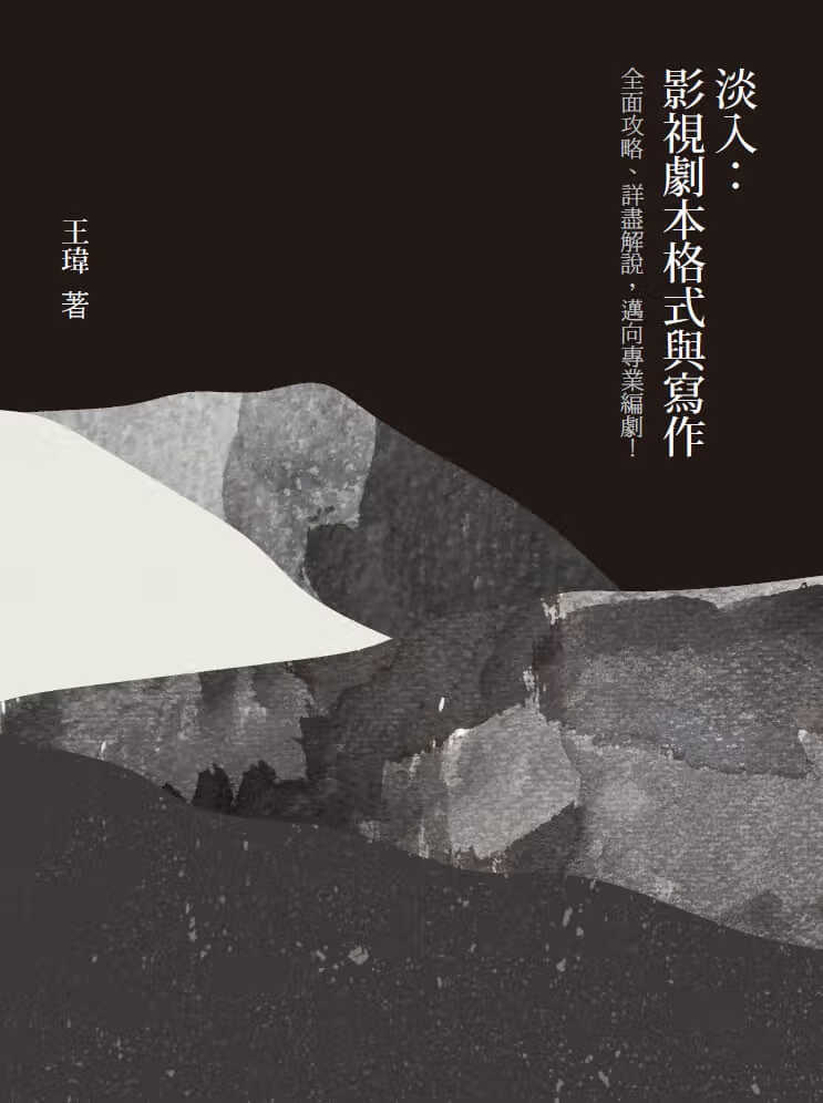 预售 王玮 影视剧本格式与写作 水灵文创 原版进口书