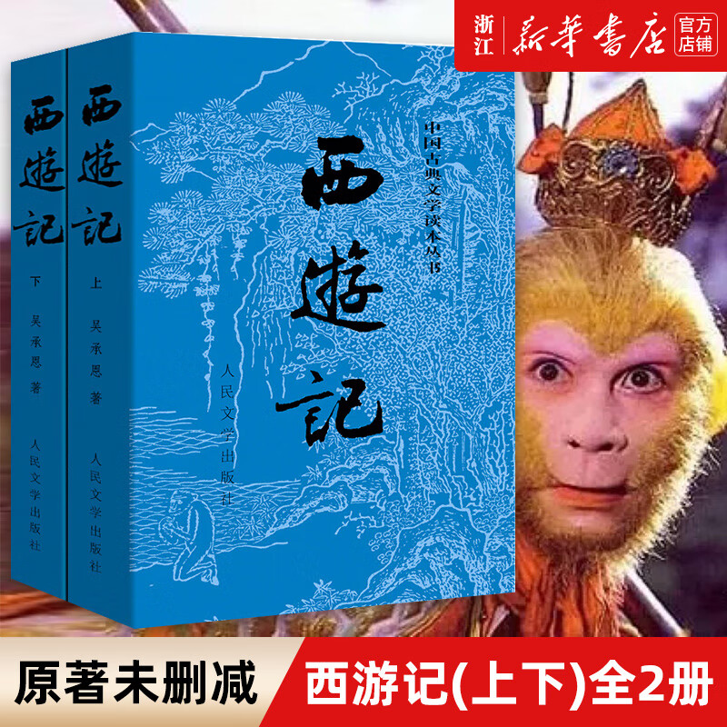 西游记人民文学出版社上下2册吴承恩著七年级上册初中生中学生课外阅读书青少版无删减四大名著原版