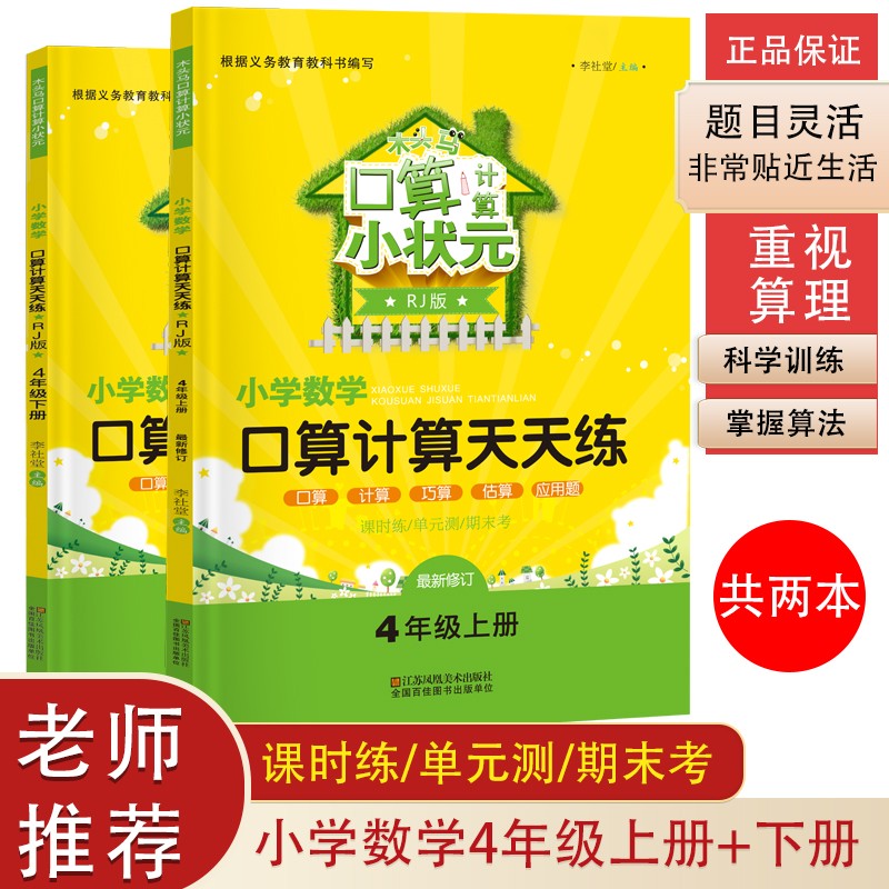 木头马口算计算小状元小学数学天天练 四年级上+下册（套装共2本）人教版（含课时练 单元测 期末考）