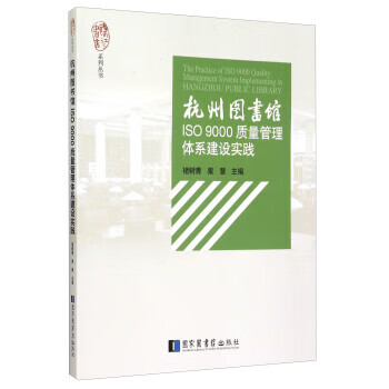 杭州图书馆ISO9000质量管理体系建设实践 褚树青,粟慧 编 国家图书馆出版社
