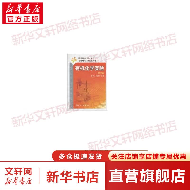 基础化学实验(中)/有机化学实验(第2版)