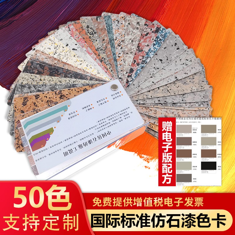 真石漆室内装修色标卡花岗岩水包水色卡本岩漆调色卡比色卡中国建筑