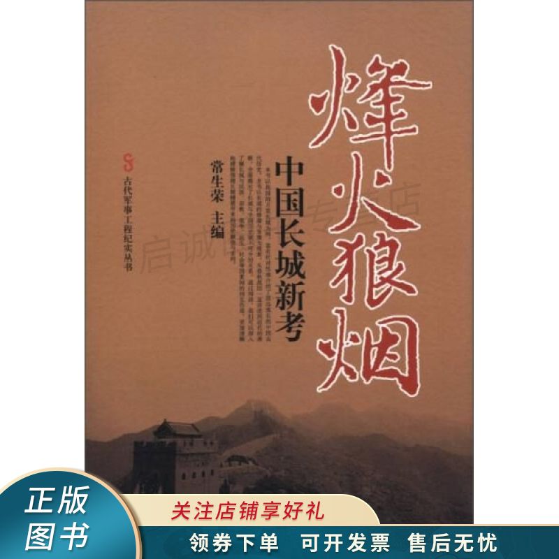 烽火狼烟中国长城新考 常生荣